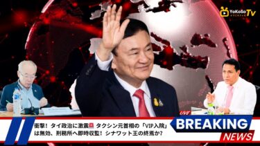 #タイ政治 #タクシン #タイニュース #国際ニュース #シナワット