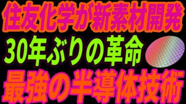 【最強住友化学】30年ぶりの新材料開発で半導体業界が騒然！従来比2倍を誇る半導体技術とは・・・