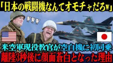【海外の反応】「日本の戦闘機なんて乗る価値もないw」日米合同演習で空自機に同乗した米空軍トップガン教官が、離陸後わずか3秒で顔面蒼白した理由【海外レビュー】【日本称賛】