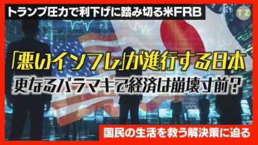 トランプ圧力で利下げに踏み切る米FRB。「悪いインフレ」が進行する日本。更なるバラマキで経済は崩壊寸前？国民の生活を救う解決策とは≪Truth