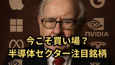 【半導体銘柄必見】マーベルテクノロジー（MRVL）の株価動向と今後の成長戦略を深掘り！半導体セクター全体の見通しと投資のチャンスを解説！