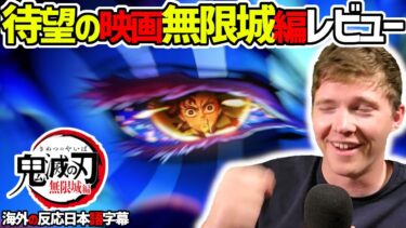 【劇場版 鬼滅の刃 無限城編レビュー 海外の反応】アメリカ公開初日に鑑賞！ufotableの御業にヤラレるニキ