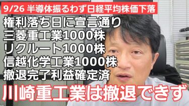 9/26【株式投資参謀本部】半導体関連で下落の日経平均株価 / 権利落ち日に一撃離脱で撤退プラス62万円の戦果