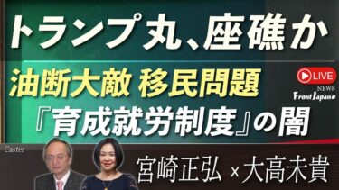 【Front Japan 桜】トランプ丸、座礁か / 油断大敵 移民問題、「育成就労制度」の闇[桜R7/9/26]