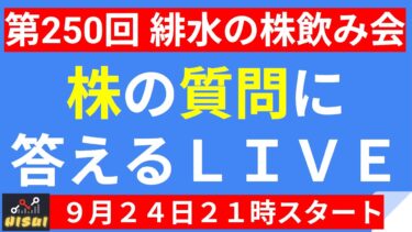 【LIVE】ソフトバンク・半導体の上昇相場継続！日経最高値更新！株高はいつまで続くのか【第250回 緋水の株飲み会】