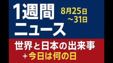 【2025年8月最終週まとめ】国際ニュース・日本の話題・スポーツを一気見！