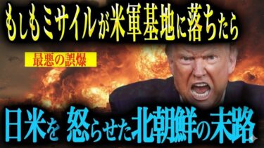 【最悪の誤射】日本を狙った北朝鮮のミサイルが誤って在日米軍基地に着弾したら？ 日本と米国の対応は？【AIシミュレーション】