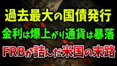 【海外の反応】米国債6.4兆ドルの地獄：買い手ゼロで通貨崩壊寸前！トランプ大統領がFRBに宣戦布告！理事解任で金融危機勃発【ゆっくり解説】