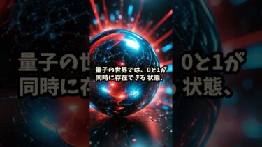 量子コンピュータって何？