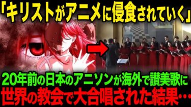 【海外の反応】20年前の日本のアニソンが海外で讃美歌に！世界の教会で大合唱された結果…