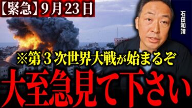 【第３次世界大戦】※イスラエルは戦争を始めると宣言…今の世界情勢がとんでもない事に、、大規模な戦争が始まるのは時間の問題です【石田和靖】