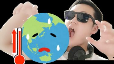 地球温暖化やばいぞ！！！
