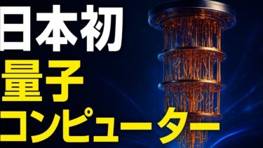 「日本初の量子コンピュータ誕生！価格と性能がついに公開」