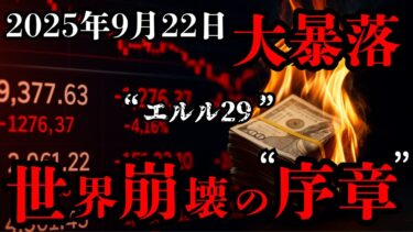【警告！！9月22日】世界経済崩壊の序章｜ユダヤ暦と恐慌の驚くべき一致点と経済崩壊の合図がヤバすぎる【都市伝説 陰謀論】