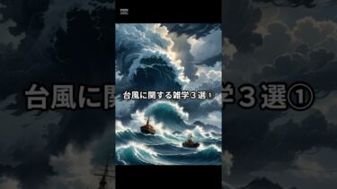 台風に関する雑学３選① #歴史 #雑学 #台風  #日本 #異常気象