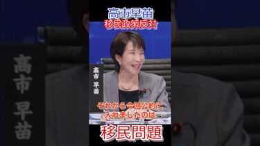 【高市早苗】移民問題反対！#shorts