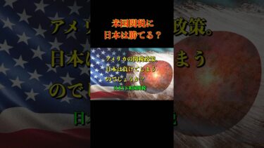 日本はアメリカの関税政策に負けるのか？ #関税 #日本経済 #米国 #保護貿易 #米国経済 #shorts