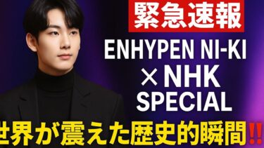 🚨【緊急速報】ENHYPEN NI-KI × NHK特別放送‼️ 🌏 世界トレンド独占＆歴史的瞬間に全ENGENEが涙した夜💜