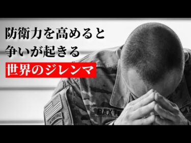 【雑学】守りたいのに攻めてる？ 地政学的ジレンマを解説！