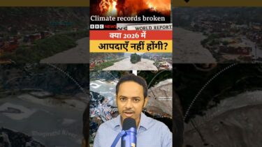 2026 में आपदाएँ नहीं होंगी? | जलवायु संकट चेतावनी | Climate Change Warning
