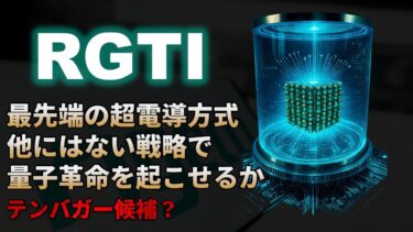 【RGTI｜分析】量子コンピュータ銘柄では珍しいフルスタック戦略で株価上昇期待のRigetti