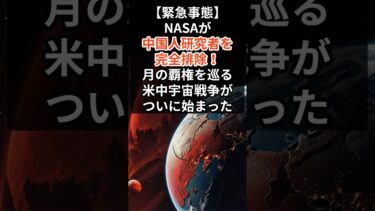 【緊急事態】NASAが中国人研究者を完全排除！月の覇権を巡る米中宇宙戦争がついに始まった