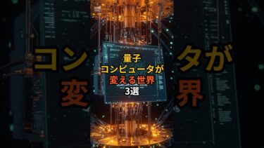 量子コンピュータが変える世界3選 #雑学 #科学 #量子力学 #shorts