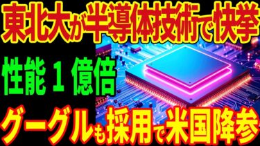 東北大が半導体技術で快挙！性能1億倍！グーグルも採用で米国降参！【海外の反応】