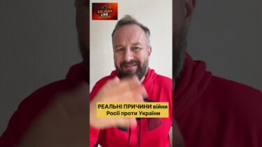 🔥Які РЕАЛЬНІ ПРИЧИНИ ВІЙНИ РФ проти України? Міфи та реальність #війна