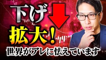 【9月相場下げ拡大へ】世界が、欧州市場が金利上昇に怯えています。