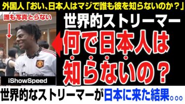 【海外の反応】外国人さん→「何で日本人は彼を知らないの？」世界的ストリーマーが日本に来た結果。。。