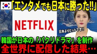 【海外の反応】「日本にエンタメでも勝った！」Netflixで韓国が配信した日本のパクリドラマが世界的大ヒット！得意げになるも中国にパクリ返されて涙目ww【JPNプライム】