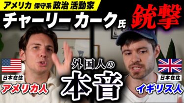 チャーリー・カークとアメリカ銃社会｜アメリカ人とイギリス人の視点
