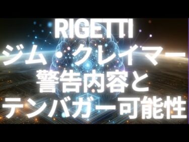 Rigettiジム・クレイマー警告内容とテンバガー可能性について考察