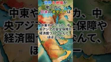 【なぜ？】世界8地域の「経済×安全保障」を日本のメディアが報じない理由