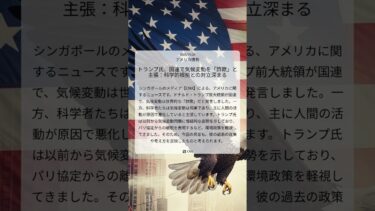 トランプ氏、国連で気候変動を「詐欺」と主張：科学的根拠との対立深まる｜CNA｜2025/09/24｜アメリカ情勢