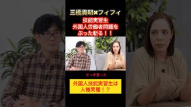 外国人技能実習生は人権問題です！フィフィ✖︎三橋貴明がぶった斬る！ #政治ニュース  #政治問題  #自民党  #参政党 #日本保守党 #三橋貴明 #高市早苗