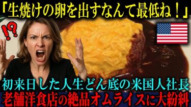 【海外の反応】「日本人は何を考えてるのかしら！」初来日した人生どん底のアメリカ人社長が老舗洋食店の絶品オムライスを見て大激怒した理由