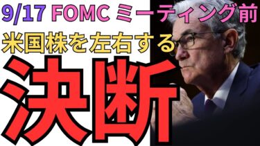FOMC運命の日！米国株投資家が絶対に見逃せない相場！