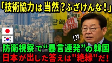 【海外の反応】韓国の失礼発言が波紋！→日本「協力ゼロ、断交も視野」