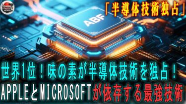 【日本の技術】世界1位！味の素が半導体技術を独占！AppleとMicrosoftが依存する最強技術