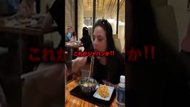 日本で昼ごはんを食べた海外の反応がかわいいw #shorts #日本 #海外の反応