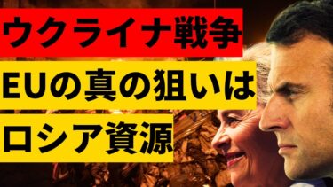 EUはなぜウクライナ戦争を続けるのか？背後にある本当の目的