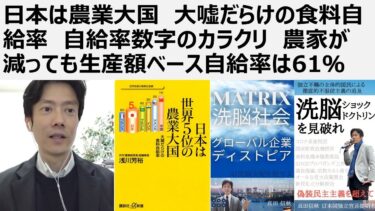 【食の安全保障】日本は農業大国　大嘘だらけの食料自給率　自給率数字のカラクリ　農家が減っても生産額ベース自給率は61％。日本農業弱体論は農業版の自虐史観。食料危機ショックドクトリン