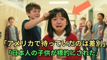 アメリカで日本人の娘が受けた屈辱の現実