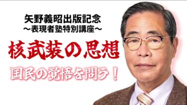 【警告】日本の防衛戦略に欠けている「たった1つのこと」矢野義昭出版記念特別講座①