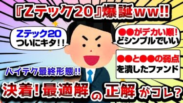 【2ch有益スレ】iFreePlus世界トレンド・テクノロジー株（Zテック２０）ってどうなんや？【2chお金スレ】
