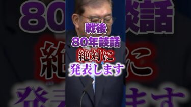 【戦後80年談話】石破茂｜安部談話 塗り替え｜移民問題【自民党｜安倍晋三】日本人ファースト