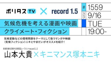 気候危機を考える漫画や映画