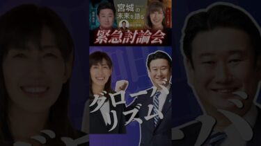 【宮城県移民問題】和田政宗 vs ローレンス綾子 -グローバリズム編- コーディネーター：参政党 神谷宗幣